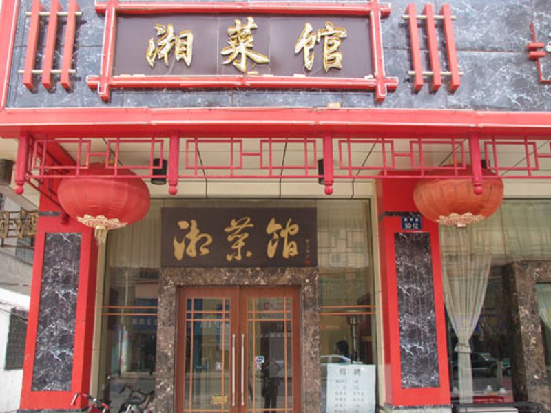 湘菜,一道道地道的湖南风味